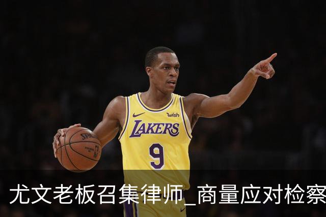 尤文老板召集律师 商量应对检察院调查的策略